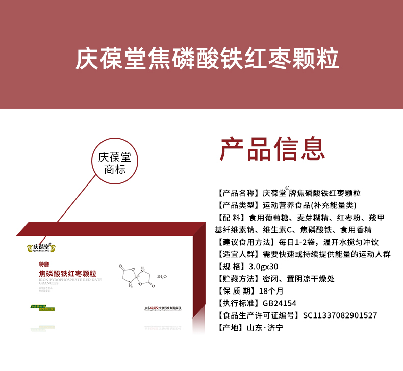 1738808792909848.jpg 慶葆堂焦磷酸鐵紅棗顆粒詳情頁(yè)_02.jpg